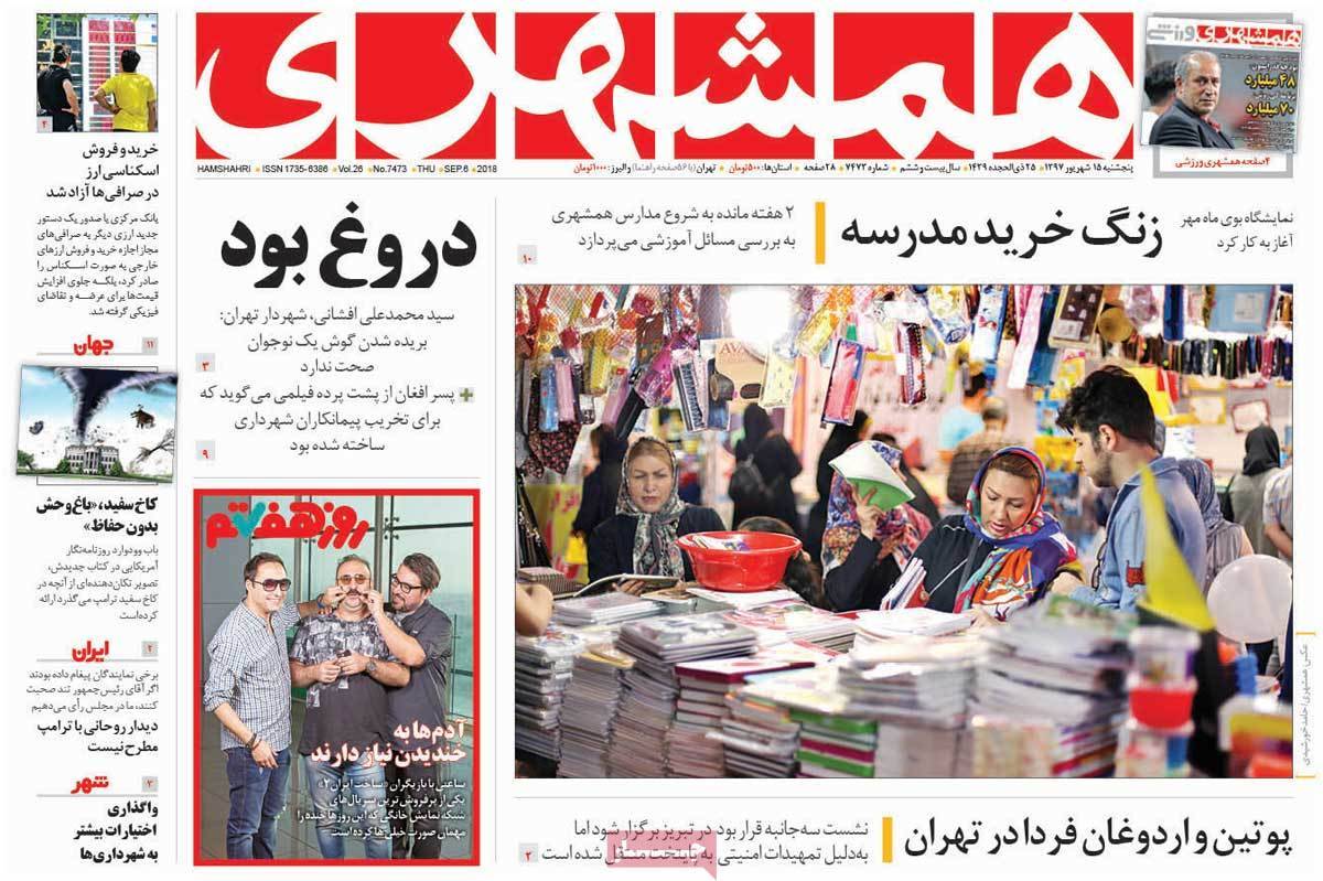 تیتر روزنامه های سیاسی - پنج شنبه پانزدهم شهریور1397,روزنامه,روزنامه های امروز,اخبار روزنامه ها