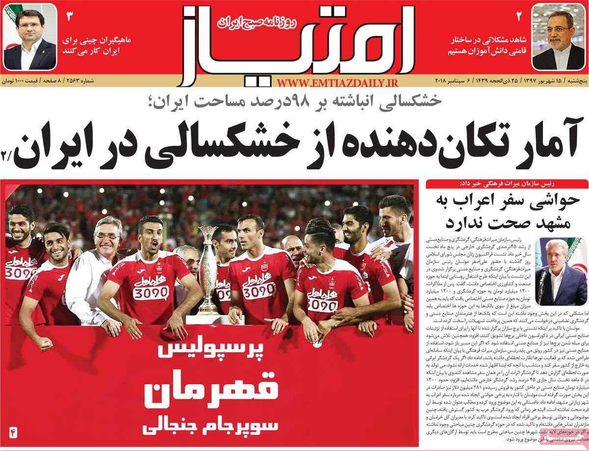 تیتر روزنامه های سیاسی - پنج شنبه پانزدهم شهریور1397,روزنامه,روزنامه های امروز,اخبار روزنامه ها