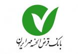 قرض‌الحسنه بانک مهر ایران,اخبار اقتصادی,خبرهای اقتصادی,بانک و بیمه