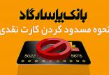 کارت‌های نقدی بانک‌پاسارگاد,اخبار اقتصادی,خبرهای اقتصادی,بانک و بیمه