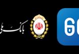 اپلیکیشن 60 بانک ملّی ایران,اخبار اقتصادی,خبرهای اقتصادی,بانک و بیمه