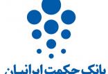 خدامات بانک حکمت ایرانیان,اخبار اقتصادی,خبرهای اقتصادی,بانک و بیمه