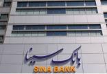 بانک سینا,اخبار اقتصادی,خبرهای اقتصادی,بانک و بیمه