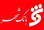 بانک شهر,اخبار اقتصادی,خبرهای اقتصادی,بانک و بیمه