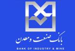 بانک صنعت و معدن,اخبار اقتصادی,خبرهای اقتصادی,بانک و بیمه