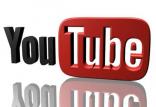 یوتیوب,اخبار دیجیتال,خبرهای دیجیتال,شبکه های اجتماعی و اپلیکیشن ها