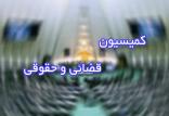 کمیسیون قضایی و حقوقی مجلس,اخبار سیاسی,خبرهای سیاسی,مجلس