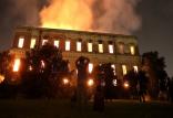 آتش سوزی موزه برزیل,اخبار فرهنگی,خبرهای فرهنگی,میراث فرهنگی