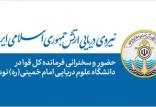 نیروی دریایی ارتش,اخبار سیاسی,خبرهای سیاسی,اخبار سیاسی ایران