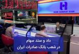 داد و ستد سهام دربانک صادرات,اخبار اقتصادی,خبرهای اقتصادی,بانک و بیمه