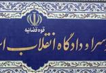 دادگاه انقلاب,اخبار اجتماعی,خبرهای اجتماعی,حقوقی انتظامی