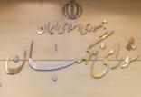 شورای نگهبان,اخبار سیاسی,خبرهای سیاسی,اخبار سیاسی ایران