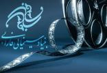 بنیاد سینمایی فارابی,اخبار فیلم و سینما,خبرهای فیلم و سینما,سینمای ایران