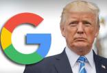 انتقاد ترامپ از گوگل,اخبار سیاسی,خبرهای سیاسی,اخبار بین الملل