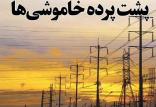 پشت‌پرده خاموشی‌ها,اخبار اقتصادی,خبرهای اقتصادی,نفت و انرژی