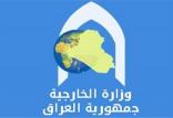 وزارت خارجه عراق,اخبار سیاسی,خبرهای سیاسی,سیاست خارجی