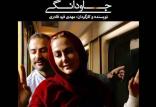 فیلم سینمایی جاودانگی,اخبار فیلم و سینما,خبرهای فیلم و سینما,سینمای ایران