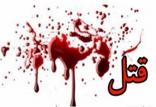 قتل,اخبار حوادث,خبرهای حوادث,جرم و جنایت