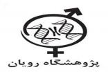 پژوهشگاه رویان,اخبار علمی,خبرهای علمی,پژوهش