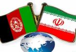 ایران وافغانستان,اخبار اقتصادی,خبرهای اقتصادی,تجارت و بازرگانی