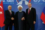 نشست روحانی، پوتین و اردوغان,اخبار سیاسی,خبرهای سیاسی,سیاست خارجی