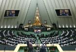 مجلس شورای اسلامی,اخبار سیاسی,خبرهای سیاسی,مجلس