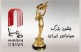 جشن سینمای ایران,اخبار فیلم و سینما,خبرهای فیلم و سینما,سینمای ایران