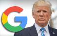 انتقاد ترامپ از گوگل,اخبار سیاسی,خبرهای سیاسی,اخبار بین الملل