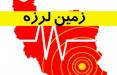 زلزله در ثلاث باباجانی کرمانشاه,اخبار حوادث,خبرهای حوادث,حوادث طبیعی