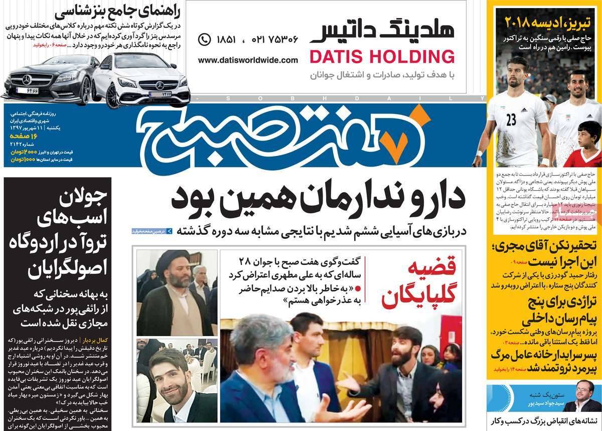 عناوین روزنامه های سیاسی یکشنبه یازدهم شهریور 1397,روزنامه,روزنامه های امروز,اخبار روزنامه ها