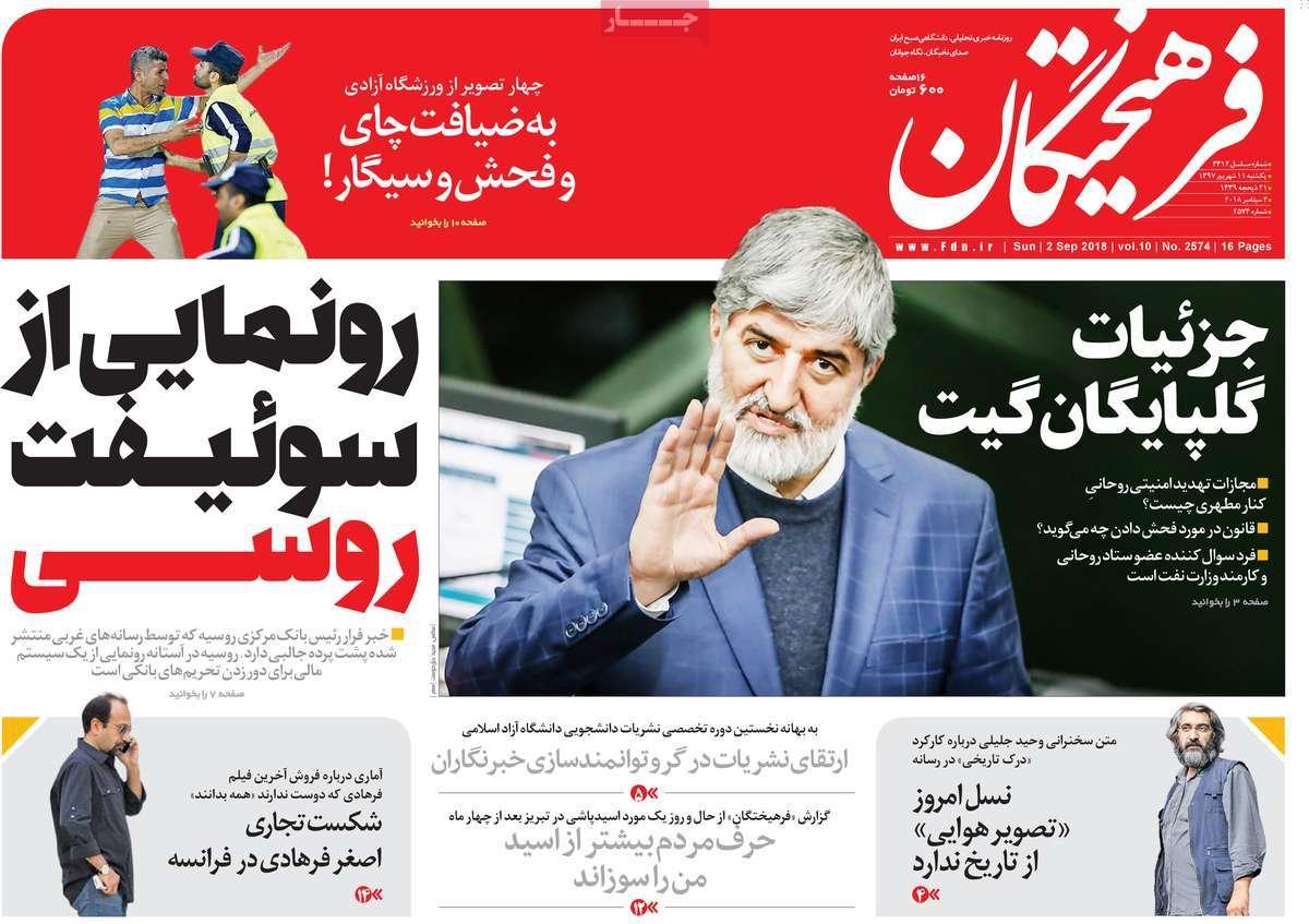 عناوین روزنامه های سیاسی یکشنبه یازدهم شهریور 1397,روزنامه,روزنامه های امروز,اخبار روزنامه ها