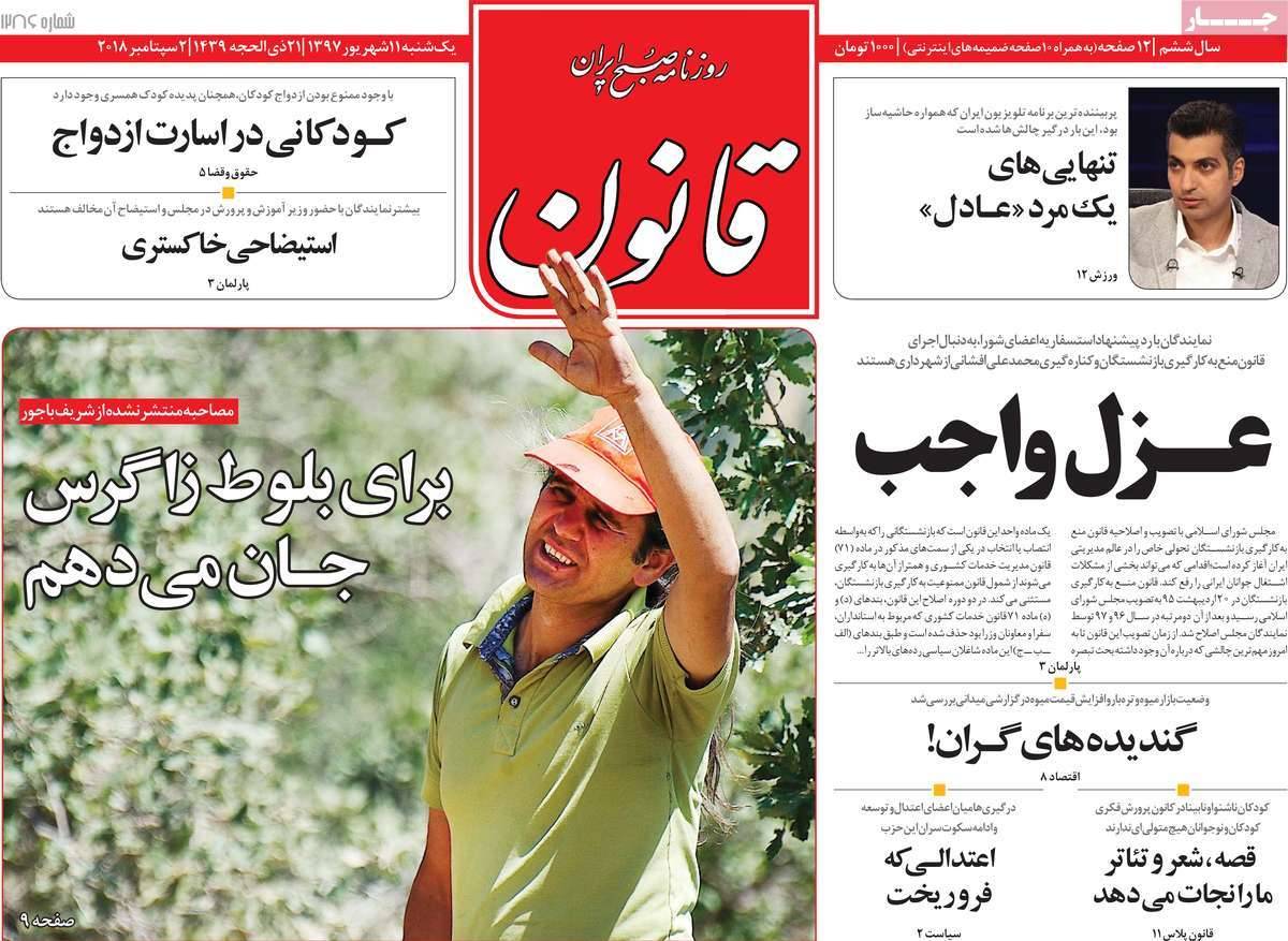 عناوین روزنامه های سیاسی یکشنبه یازدهم شهریور 1397,روزنامه,روزنامه های امروز,اخبار روزنامه ها