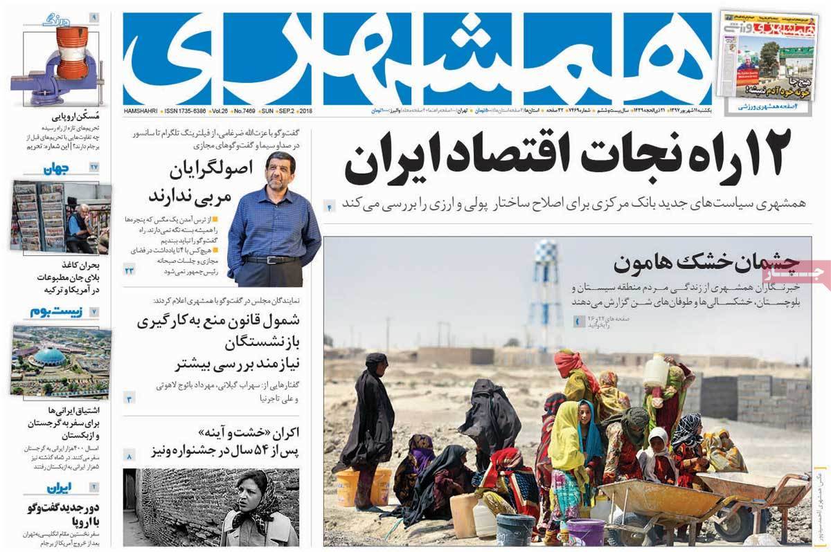 عناوین روزنامه های سیاسی یکشنبه یازدهم شهریور 1397,روزنامه,روزنامه های امروز,اخبار روزنامه ها