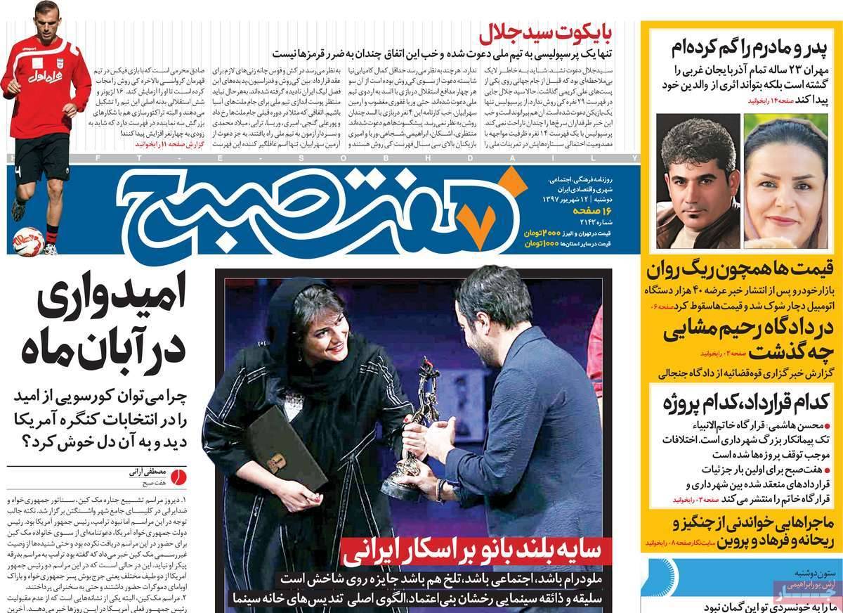 عناوین روزنامه های سیاسی دوشنبه دوازدهم شهریور 1397,روزنامه,روزنامه های امروز,اخبار روزنامه ها