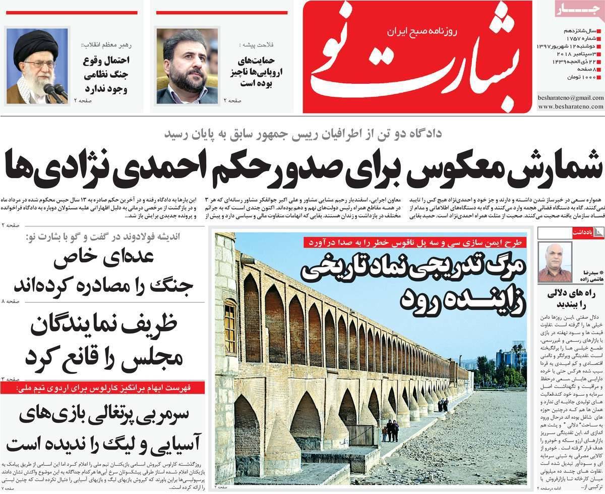 عناوین روزنامه های سیاسی دوشنبه دوازدهم شهریور 1397,روزنامه,روزنامه های امروز,اخبار روزنامه ها