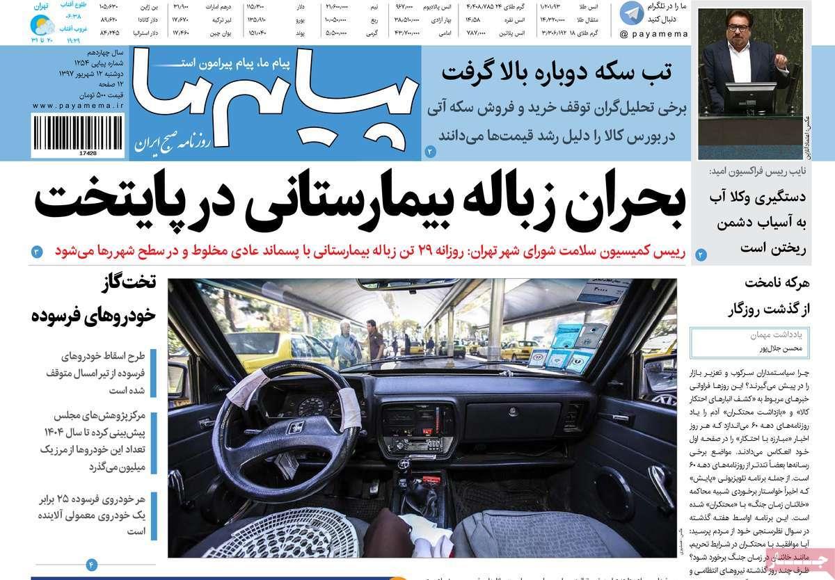 عناوین روزنامه های سیاسی دوشنبه دوازدهم شهریور 1397,روزنامه,روزنامه های امروز,اخبار روزنامه ها