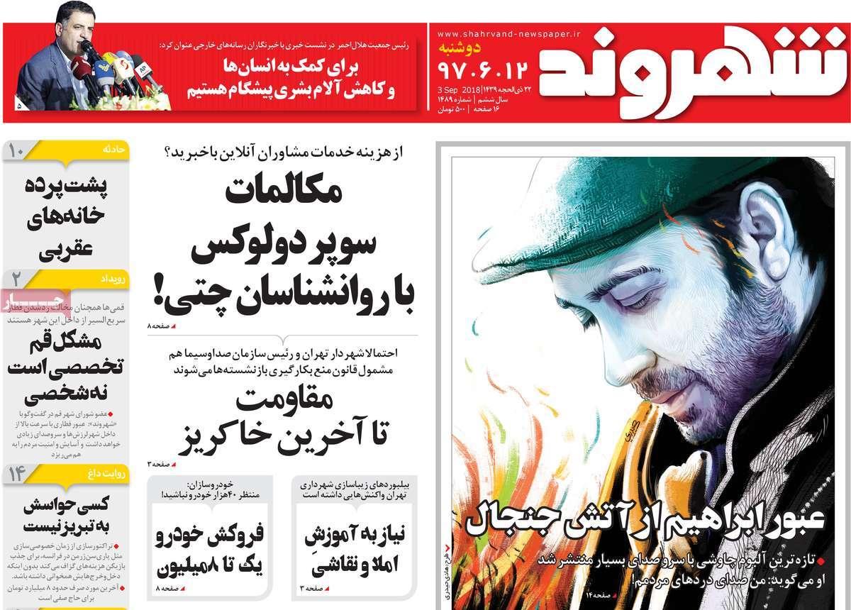 عناوین روزنامه های سیاسی دوشنبه دوازدهم شهریور 1397,روزنامه,روزنامه های امروز,اخبار روزنامه ها