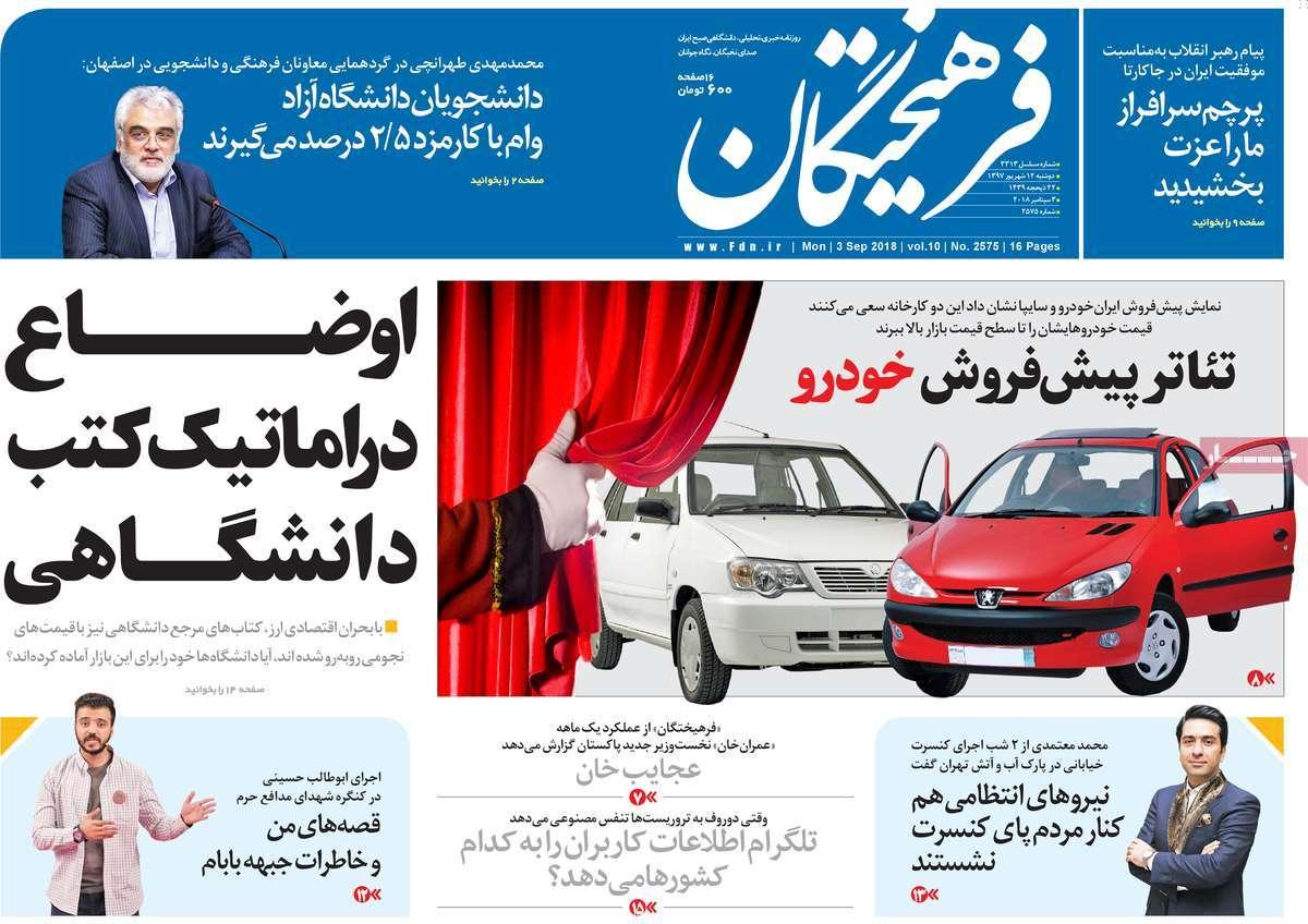 عناوین روزنامه های سیاسی دوشنبه دوازدهم شهریور 1397,روزنامه,روزنامه های امروز,اخبار روزنامه ها