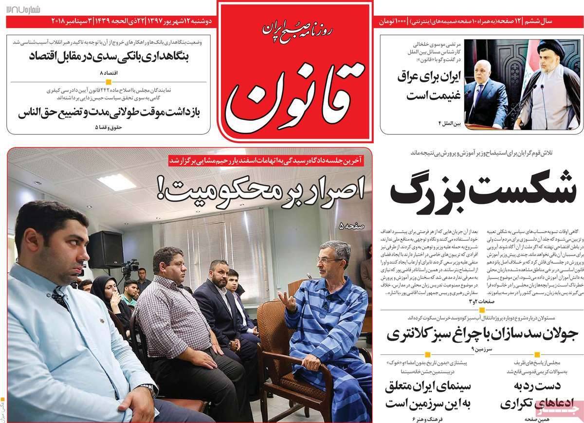 عناوین روزنامه های سیاسی دوشنبه دوازدهم شهریور 1397,روزنامه,روزنامه های امروز,اخبار روزنامه ها