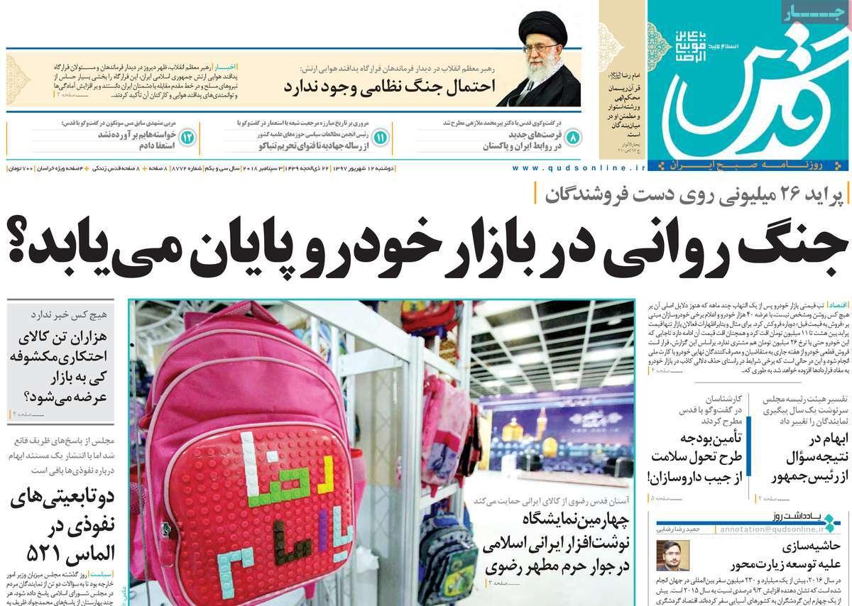 عناوین روزنامه های سیاسی دوشنبه دوازدهم شهریور 1397,روزنامه,روزنامه های امروز,اخبار روزنامه ها