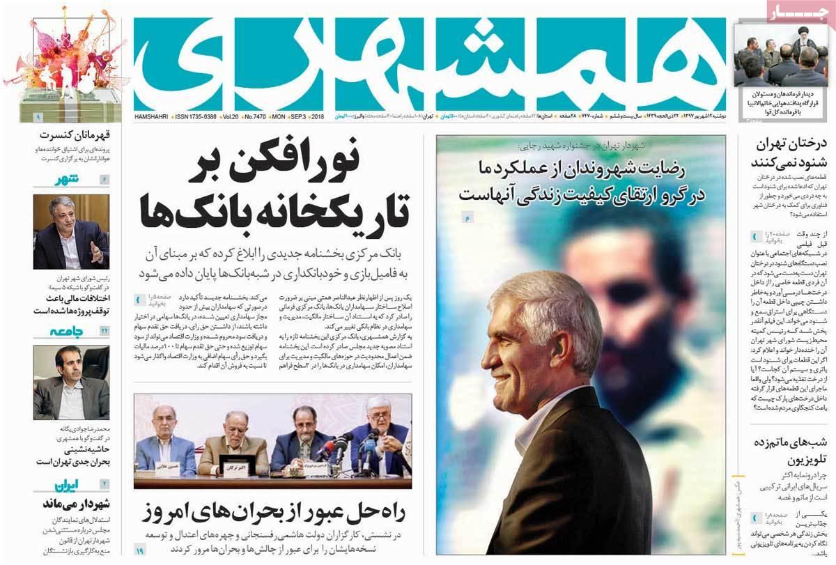 عناوین روزنامه های سیاسی دوشنبه دوازدهم شهریور 1397,روزنامه,روزنامه های امروز,اخبار روزنامه ها