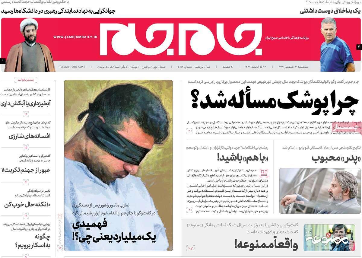 عناوین روزنامه های سیاسی سه شنبه سیزدهم شهریور 1397,روزنامه,روزنامه های امروز,اخبار روزنامه ها