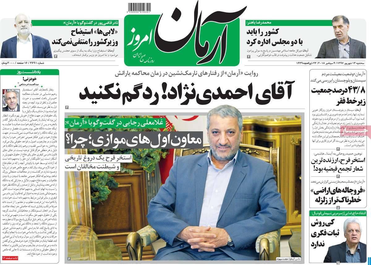 عناوین روزنامه های سیاسی سه شنبه سیزدهم شهریور 1397,روزنامه,روزنامه های امروز,اخبار روزنامه ها