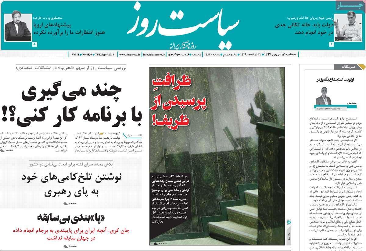 عناوین روزنامه های سیاسی سه شنبه سیزدهم شهریور 1397,روزنامه,روزنامه های امروز,اخبار روزنامه ها