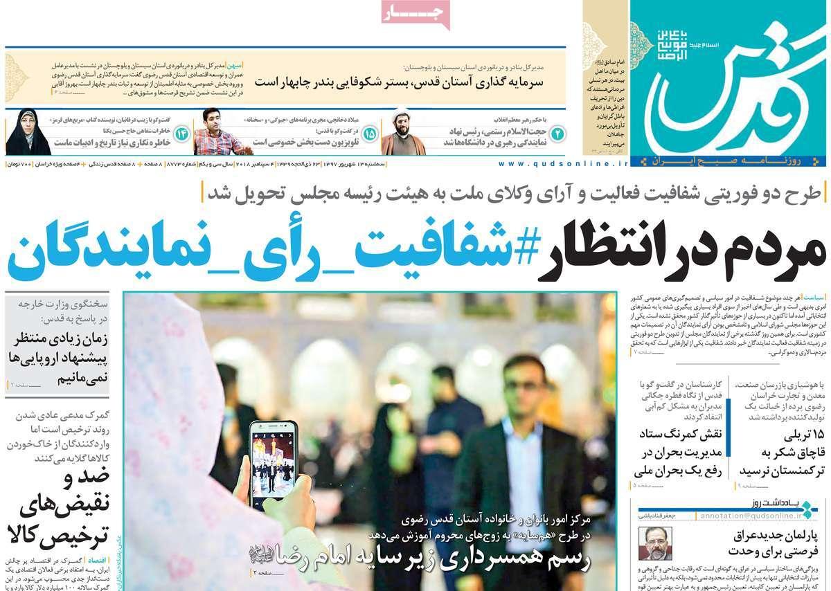 عناوین روزنامه های سیاسی سه شنبه سیزدهم شهریور 1397,روزنامه,روزنامه های امروز,اخبار روزنامه ها