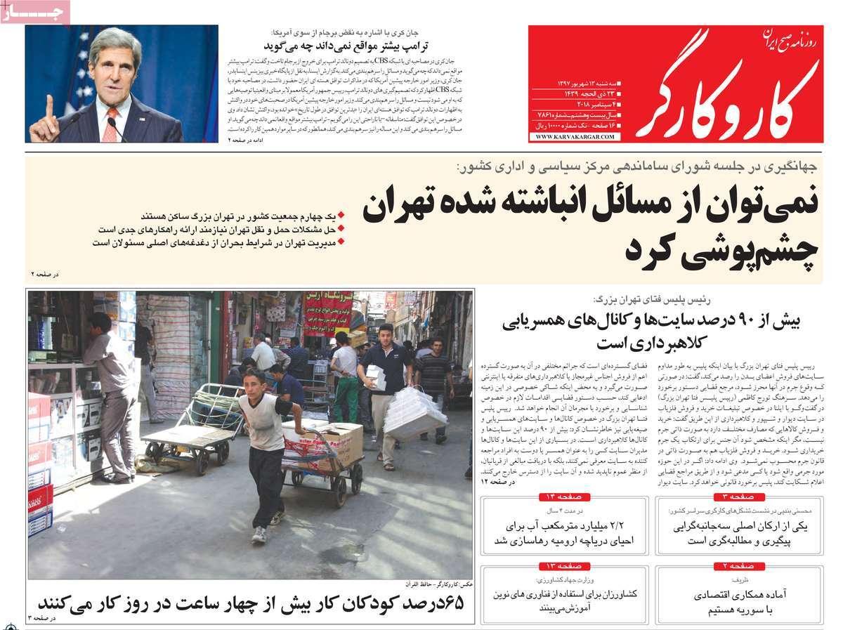 عناوین روزنامه های سیاسی سه شنبه سیزدهم شهریور 1397,روزنامه,روزنامه های امروز,اخبار روزنامه ها