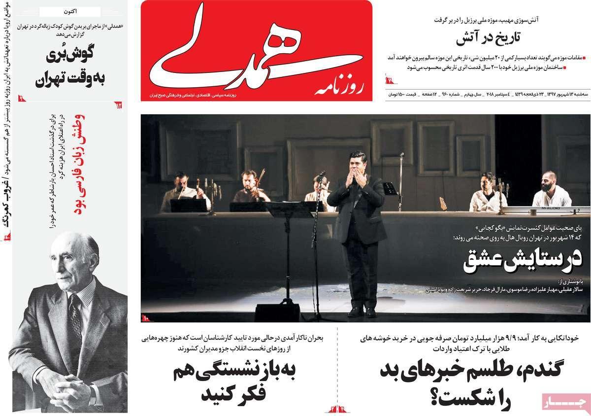 عناوین روزنامه های سیاسی سه شنبه سیزدهم شهریور 1397,روزنامه,روزنامه های امروز,اخبار روزنامه ها