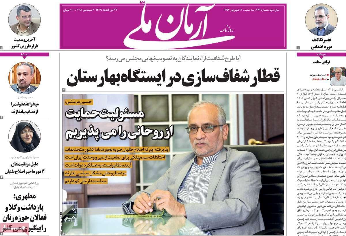 عناوین روزنامه های سیاسی سه شنبه سیزدهم شهریور 1397,روزنامه,روزنامه های امروز,اخبار روزنامه ها