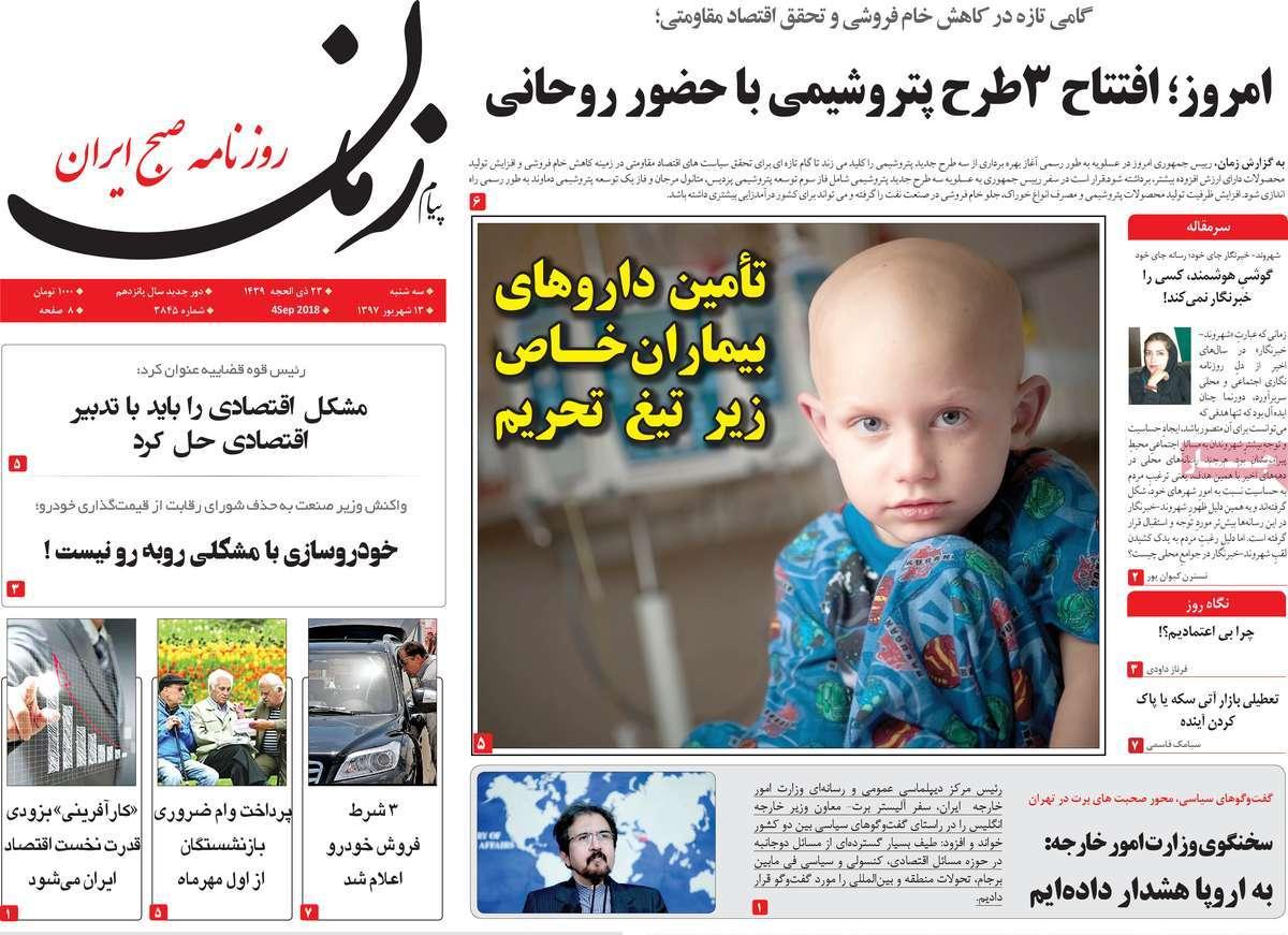 عناوین روزنامه های سیاسی سه شنبه سیزدهم شهریور 1397,روزنامه,روزنامه های امروز,اخبار روزنامه ها