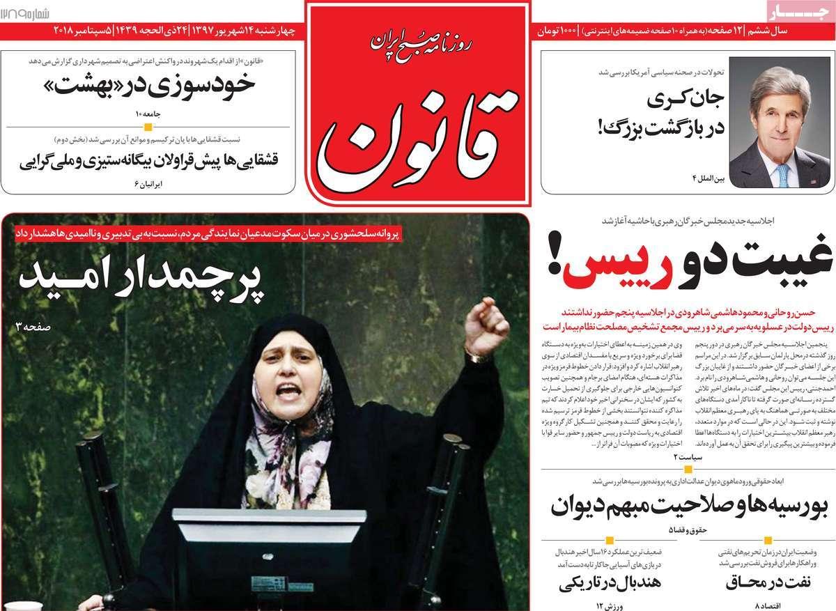 عناوین روزنامه های سیاسی چهارشنبه چهاردهم 1397,روزنامه,روزنامه های امروز,اخبار روزنامه ها